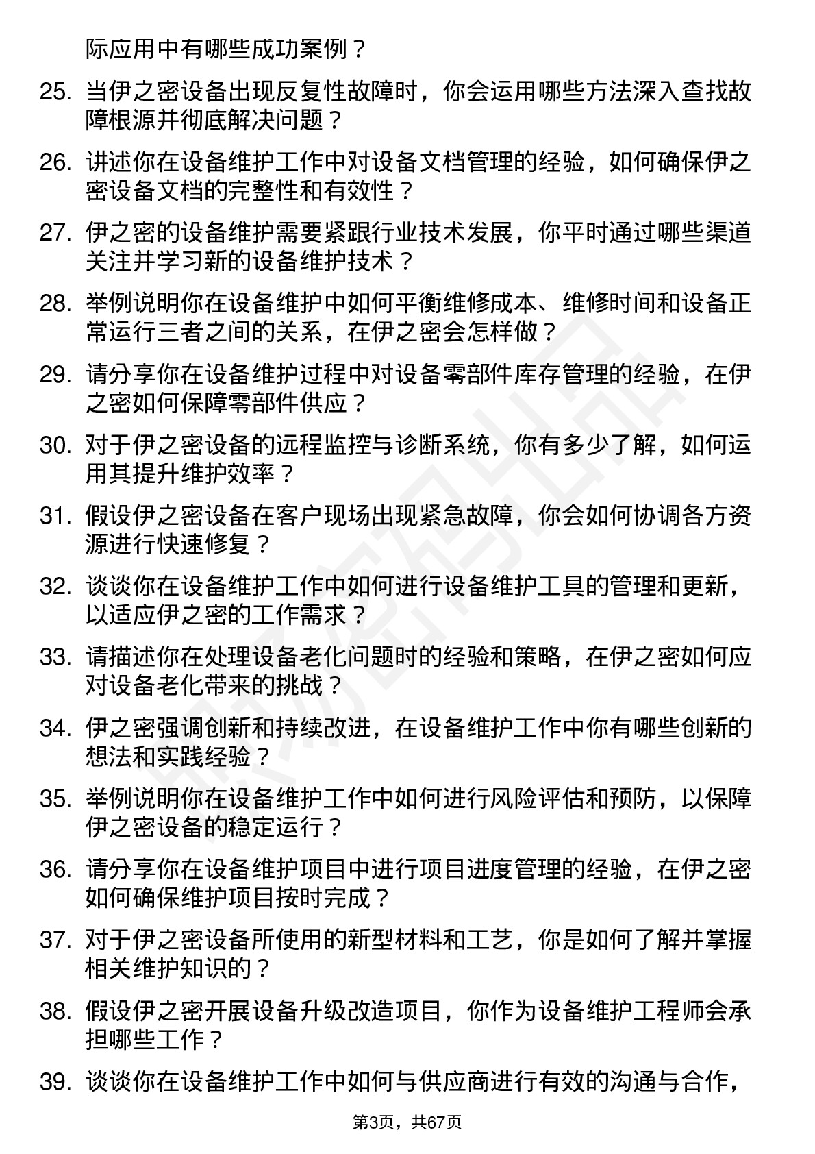 48道伊之密设备维护工程师岗位面试题库及参考回答含考察点分析