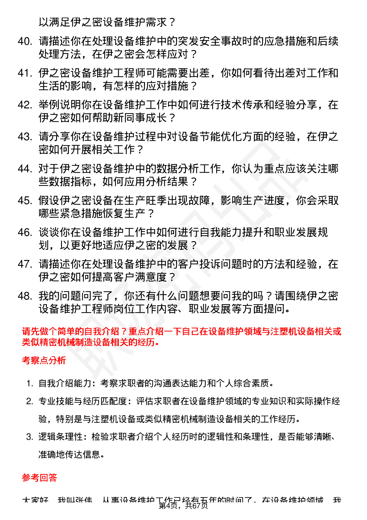 48道伊之密设备维护工程师岗位面试题库及参考回答含考察点分析