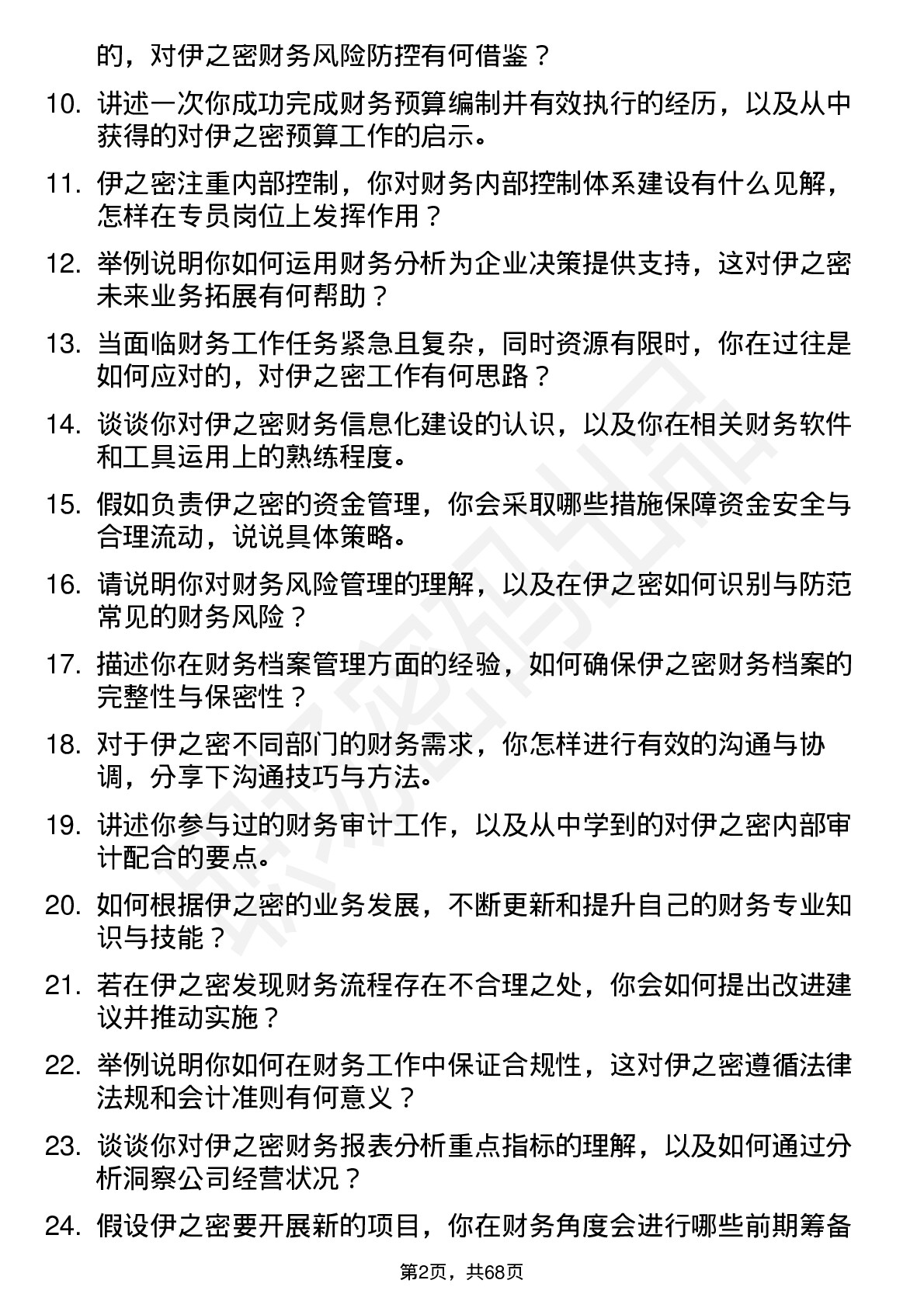 48道伊之密财务专员岗位面试题库及参考回答含考察点分析