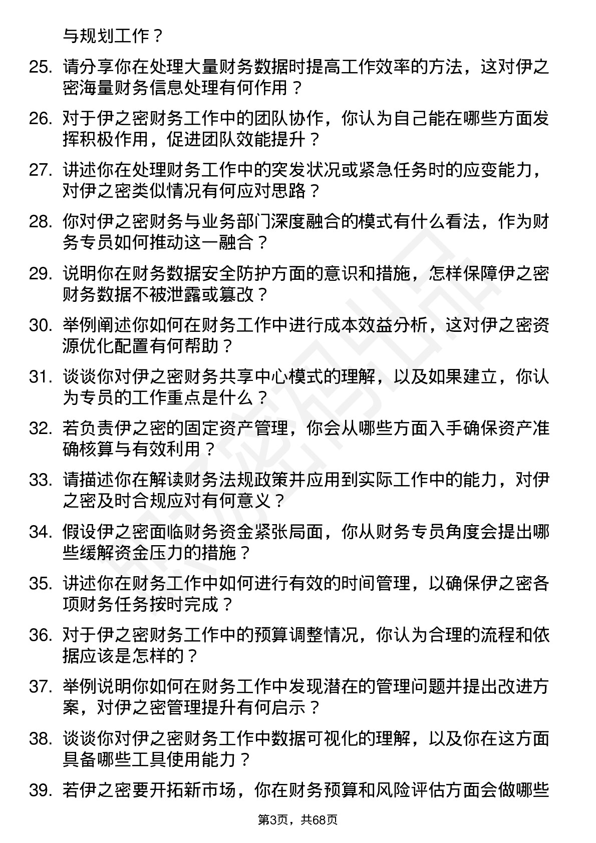 48道伊之密财务专员岗位面试题库及参考回答含考察点分析