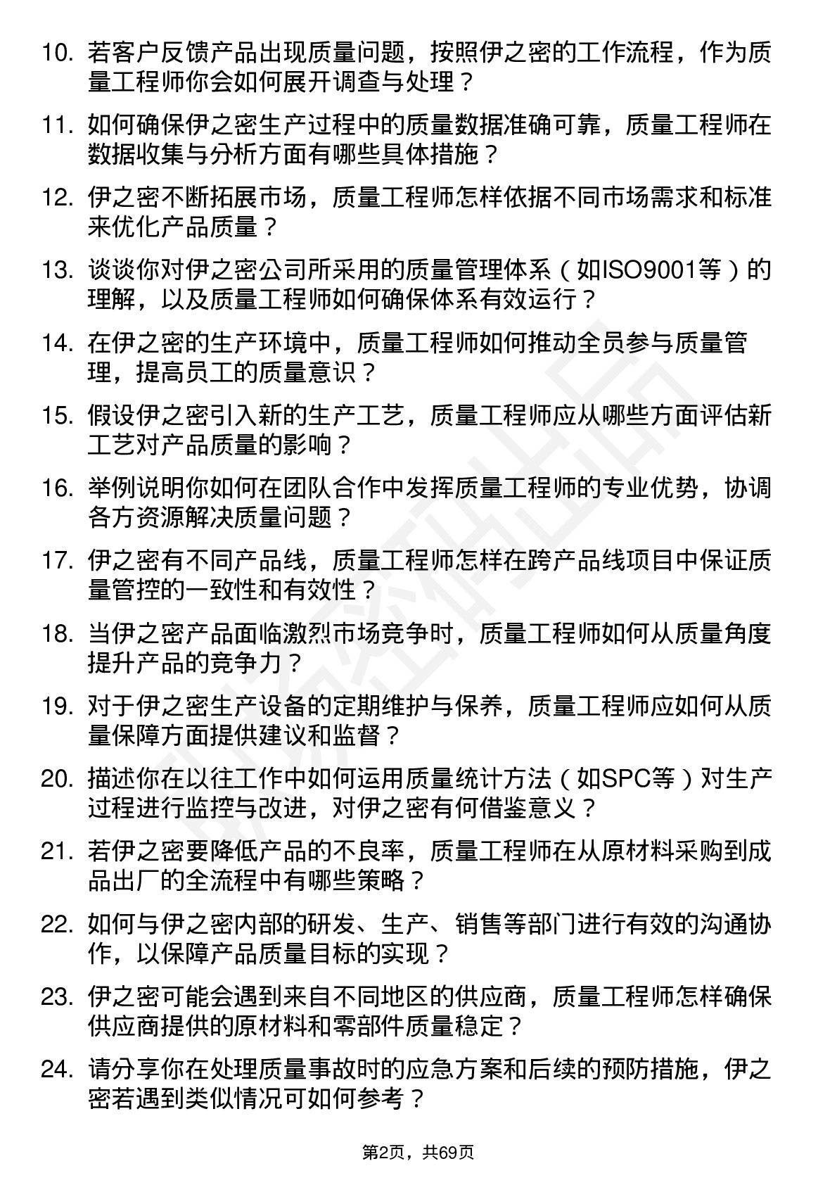 48道伊之密质量工程师岗位面试题库及参考回答含考察点分析