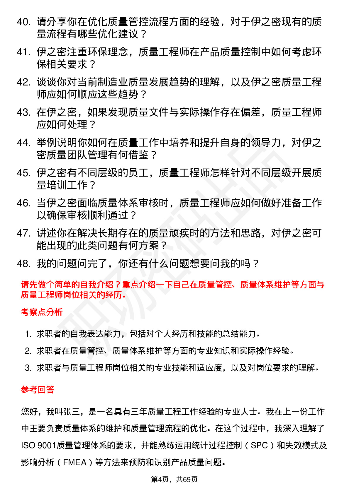 48道伊之密质量工程师岗位面试题库及参考回答含考察点分析