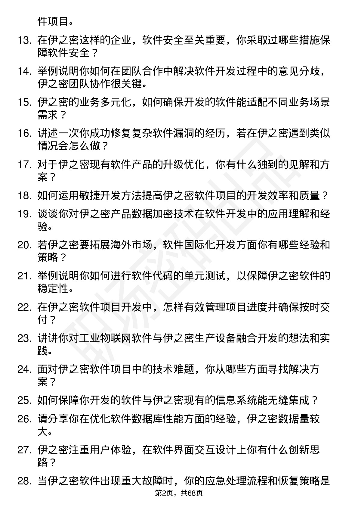 48道伊之密软件工程师岗位面试题库及参考回答含考察点分析