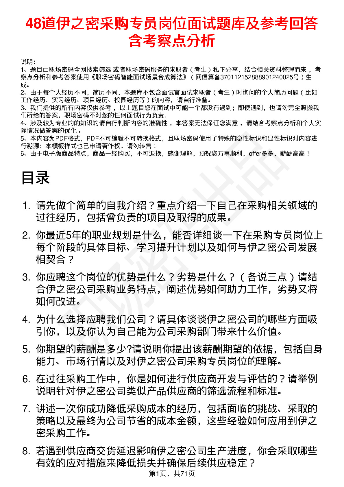 48道伊之密采购专员岗位面试题库及参考回答含考察点分析