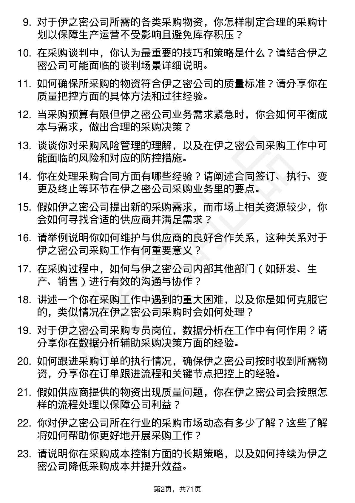 48道伊之密采购专员岗位面试题库及参考回答含考察点分析