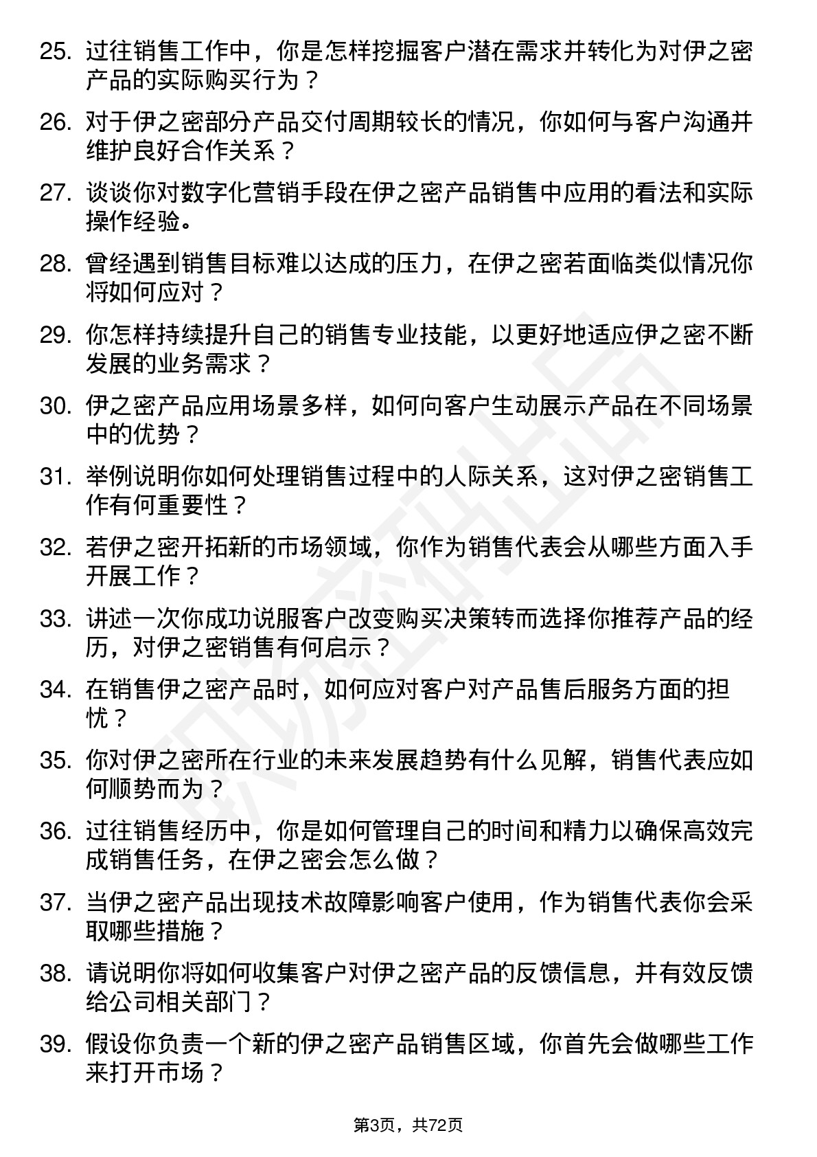 48道伊之密销售代表岗位面试题库及参考回答含考察点分析