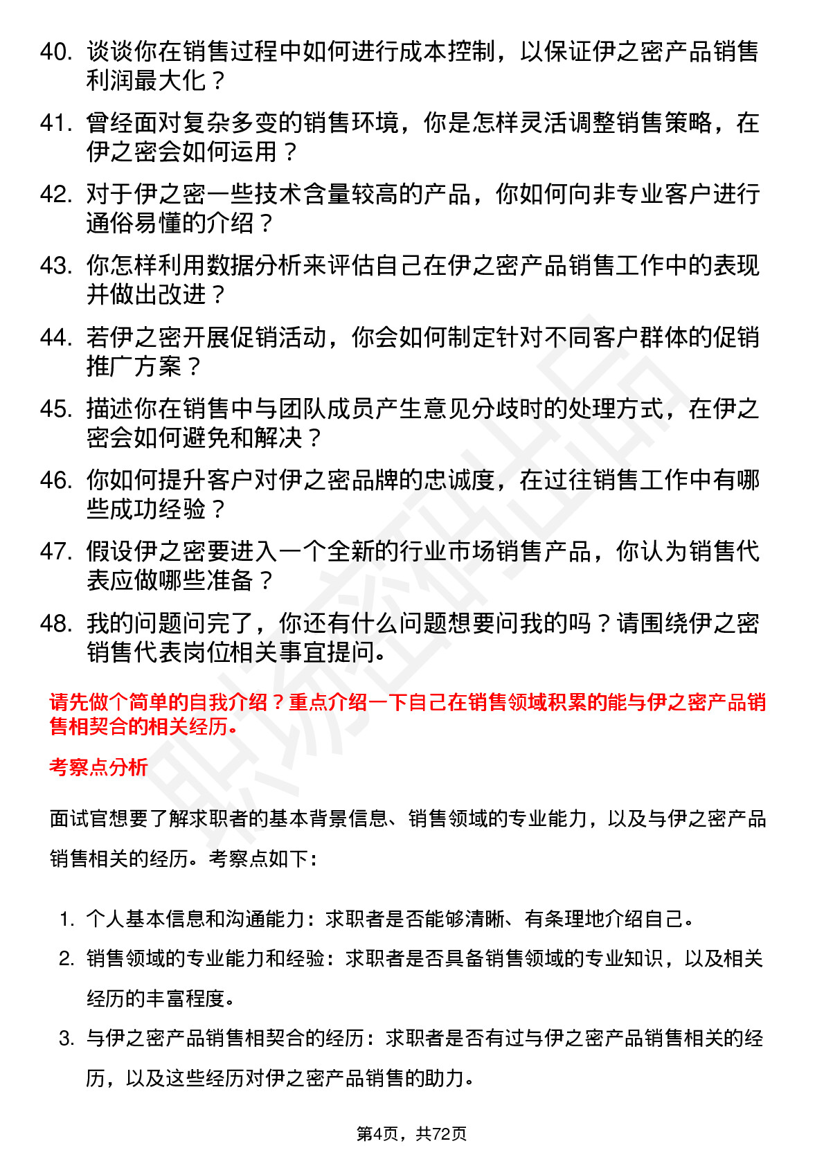 48道伊之密销售代表岗位面试题库及参考回答含考察点分析