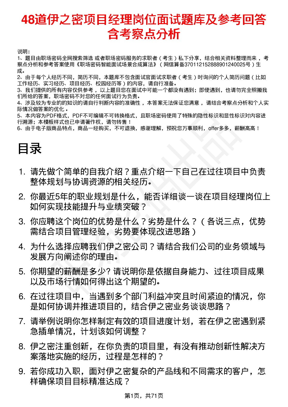 48道伊之密项目经理岗位面试题库及参考回答含考察点分析