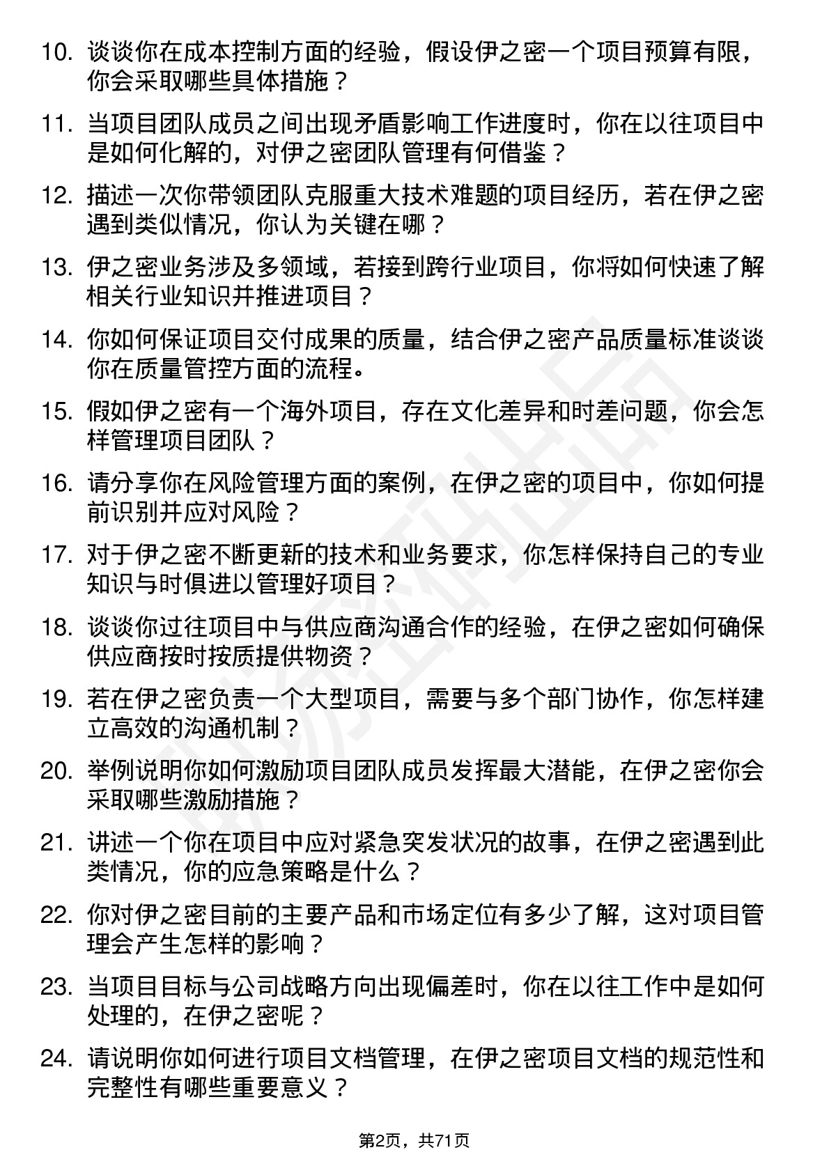 48道伊之密项目经理岗位面试题库及参考回答含考察点分析