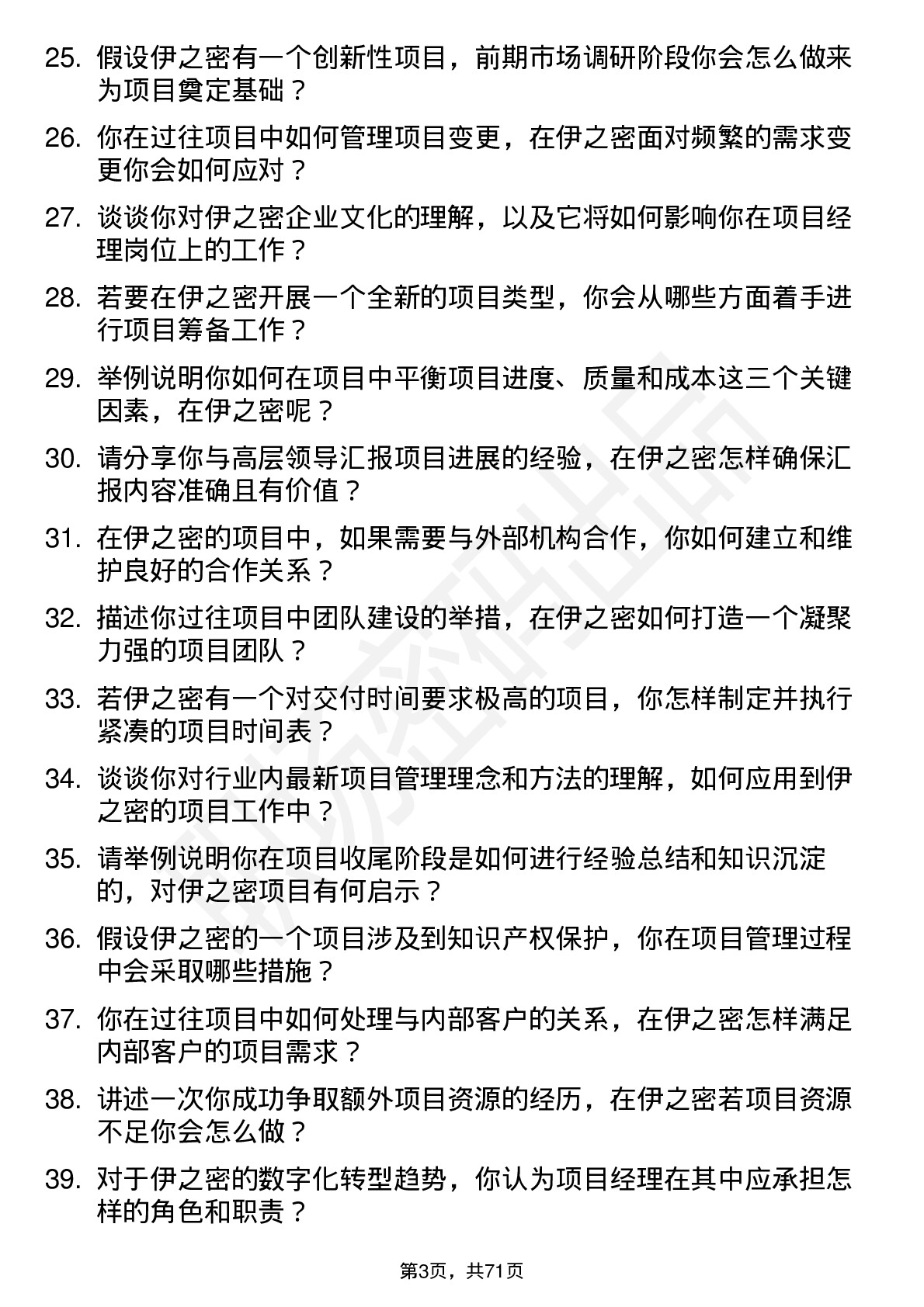 48道伊之密项目经理岗位面试题库及参考回答含考察点分析