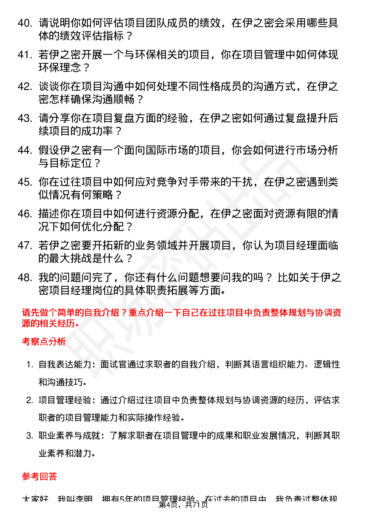 48道伊之密项目经理岗位面试题库及参考回答含考察点分析