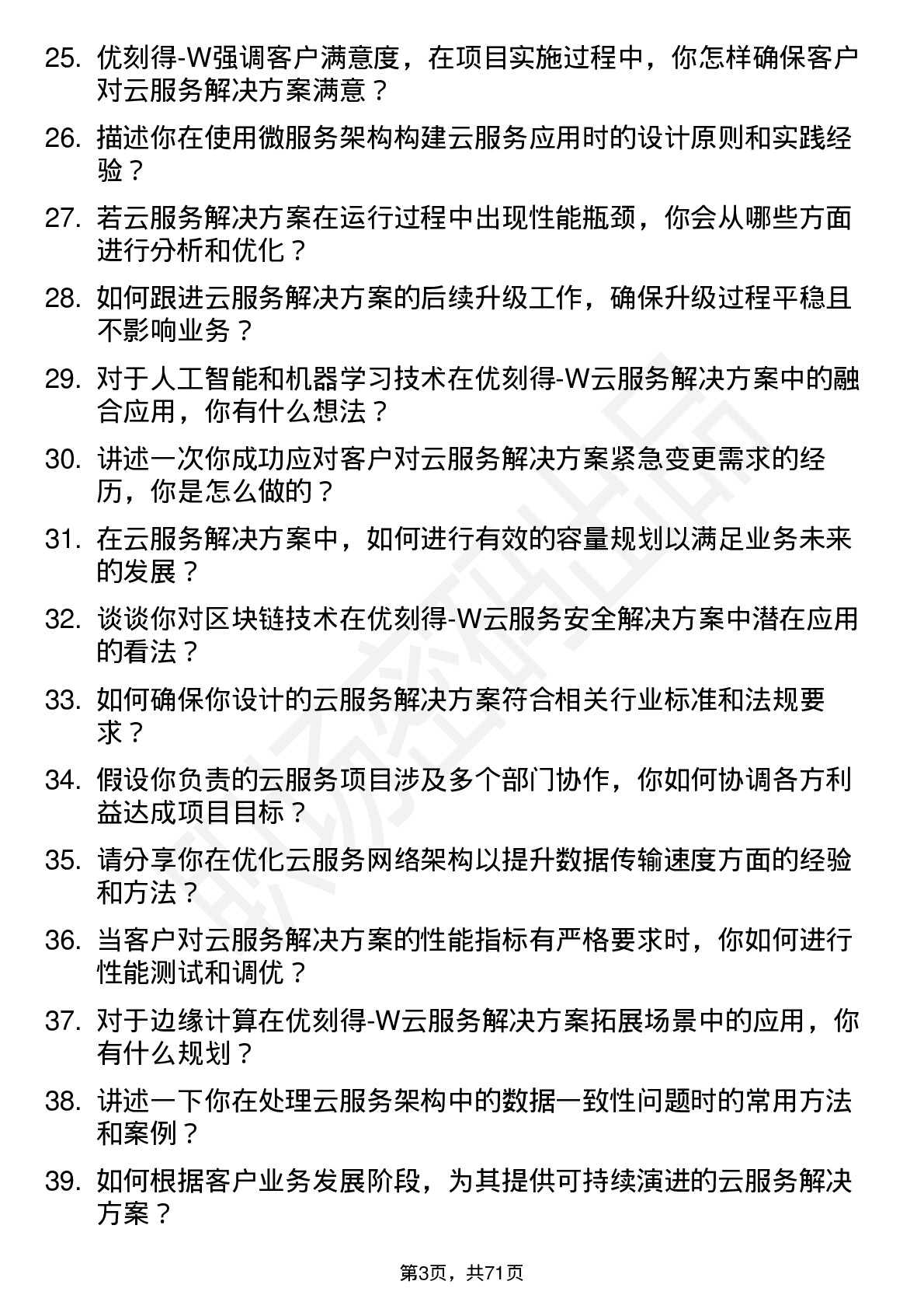 48道优刻得-W云服务解决方案架构师岗位面试题库及参考回答含考察点分析