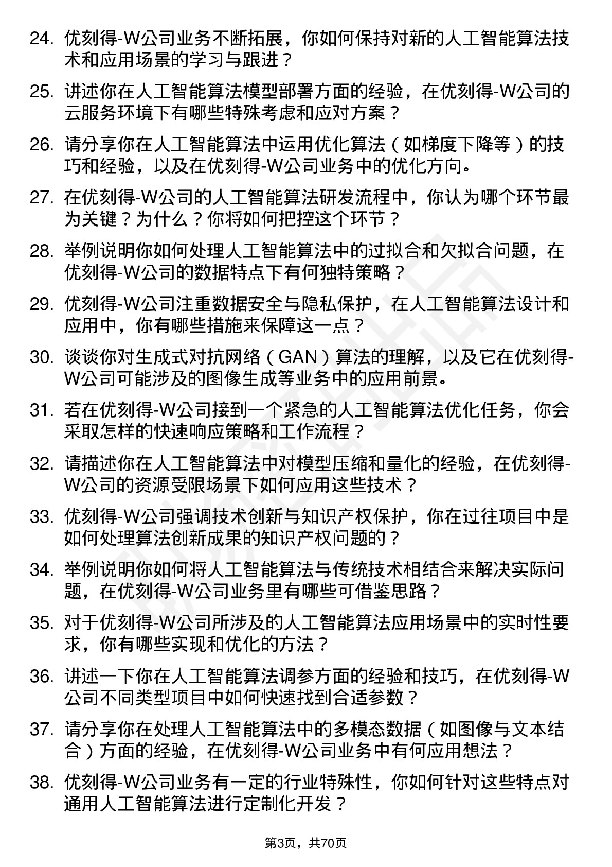 48道优刻得-W人工智能算法工程师岗位面试题库及参考回答含考察点分析