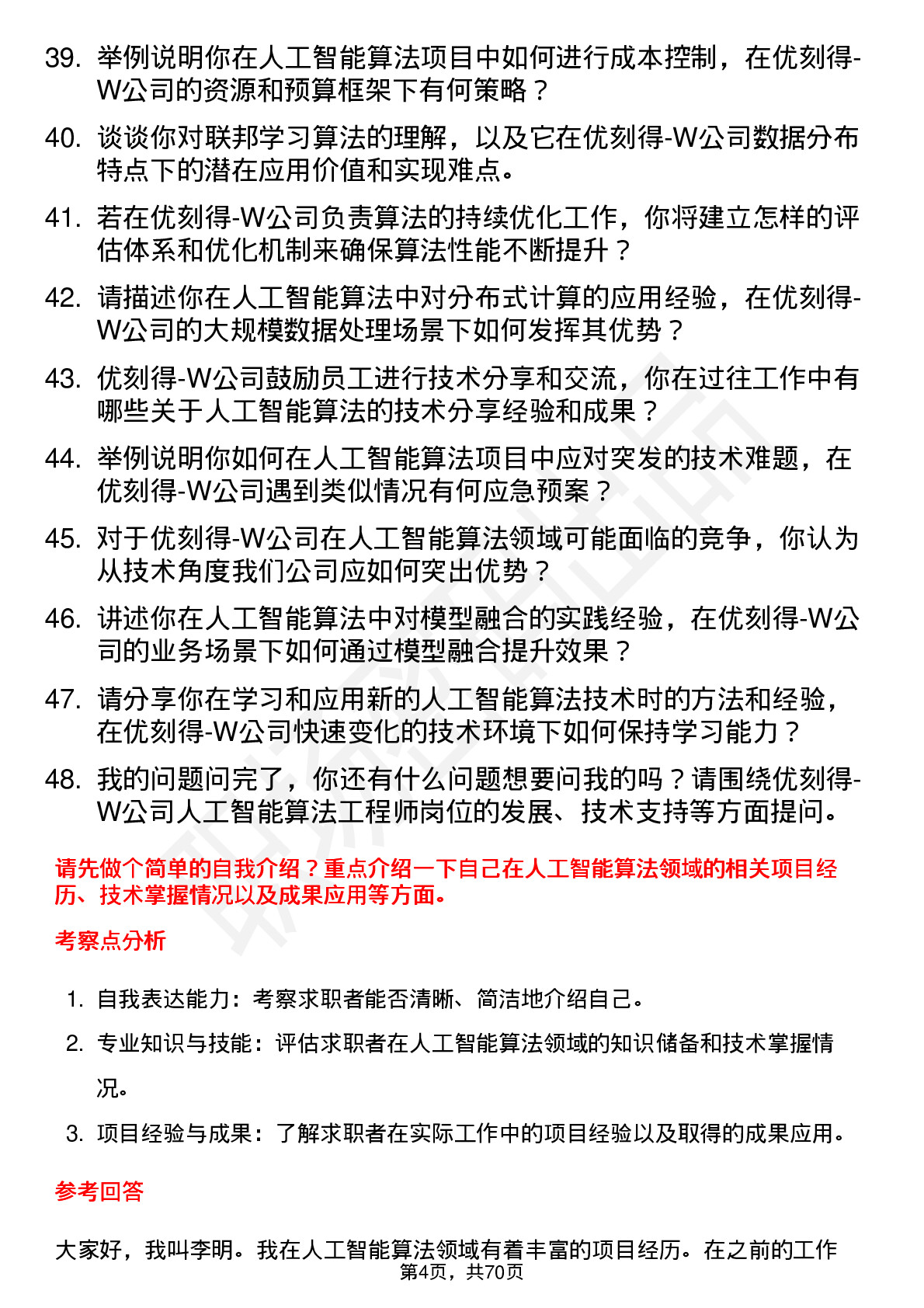 48道优刻得-W人工智能算法工程师岗位面试题库及参考回答含考察点分析