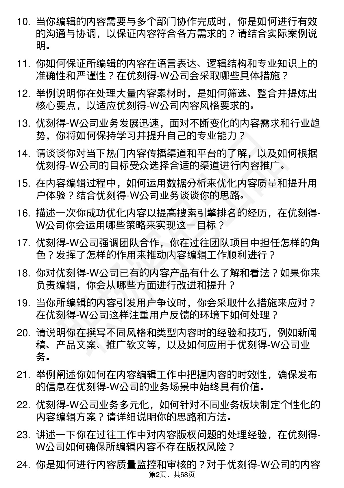 48道优刻得-W内容编辑岗位面试题库及参考回答含考察点分析