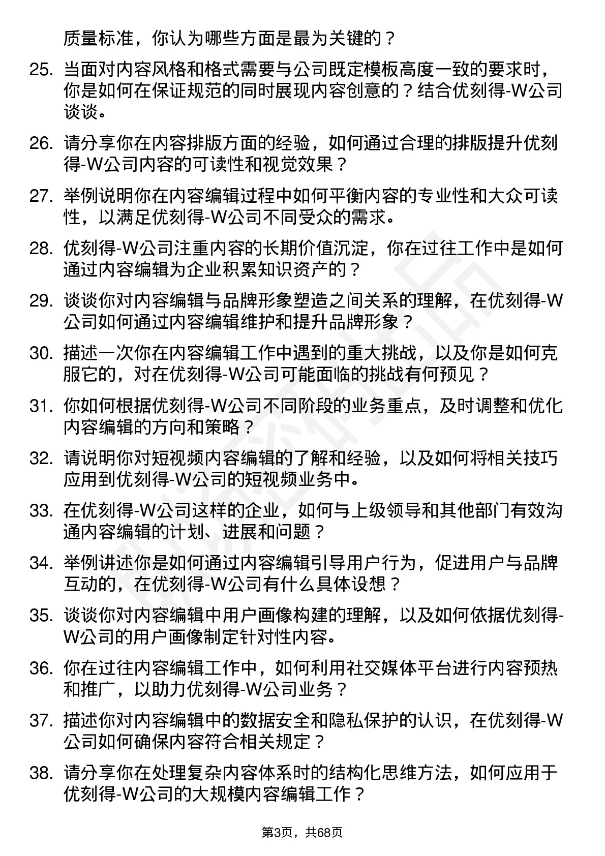 48道优刻得-W内容编辑岗位面试题库及参考回答含考察点分析