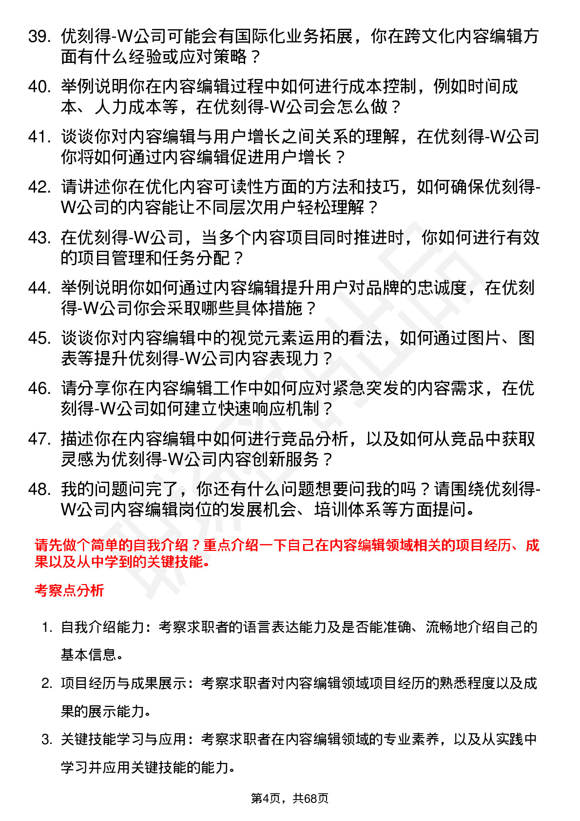 48道优刻得-W内容编辑岗位面试题库及参考回答含考察点分析