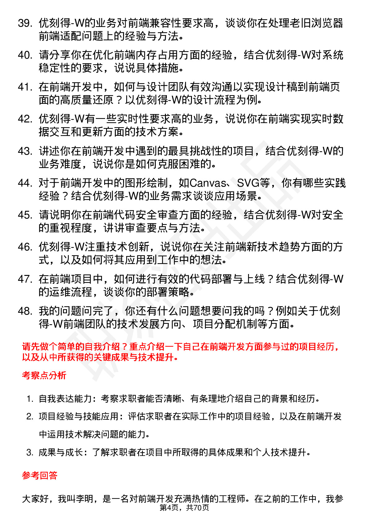 48道优刻得-W前端开发工程师岗位面试题库及参考回答含考察点分析