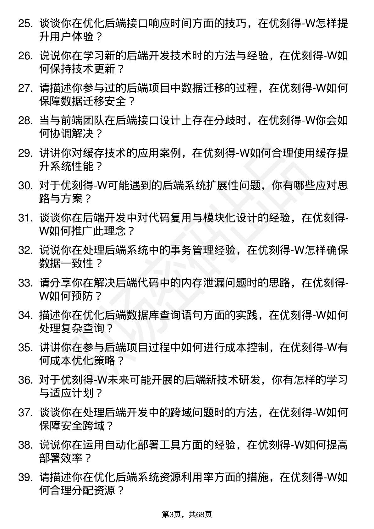 48道优刻得-W后端开发工程师岗位面试题库及参考回答含考察点分析