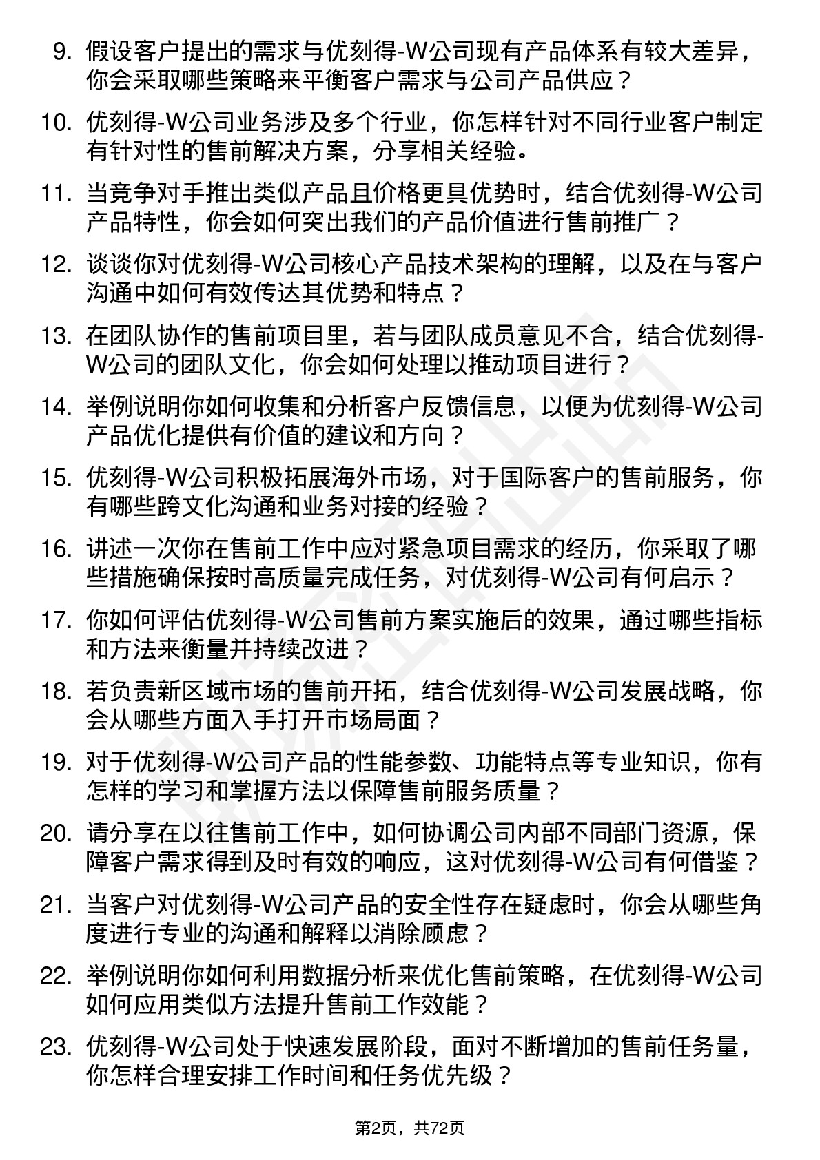 48道优刻得-W售前工程师岗位面试题库及参考回答含考察点分析