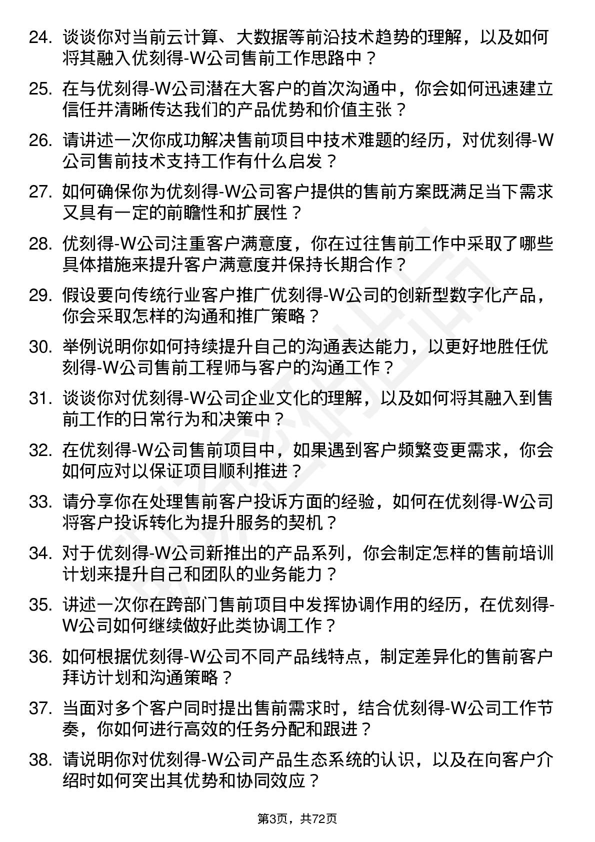 48道优刻得-W售前工程师岗位面试题库及参考回答含考察点分析