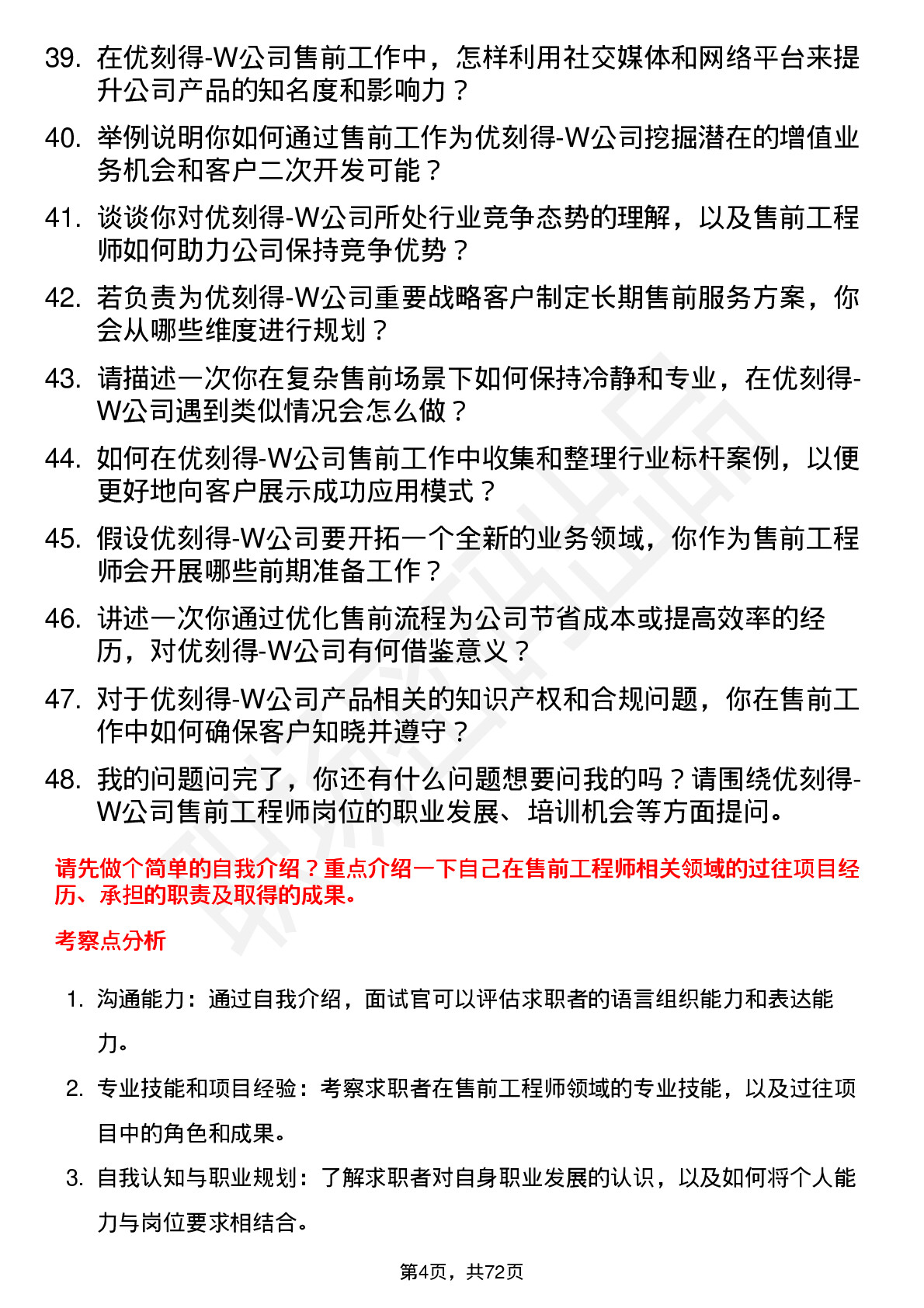 48道优刻得-W售前工程师岗位面试题库及参考回答含考察点分析