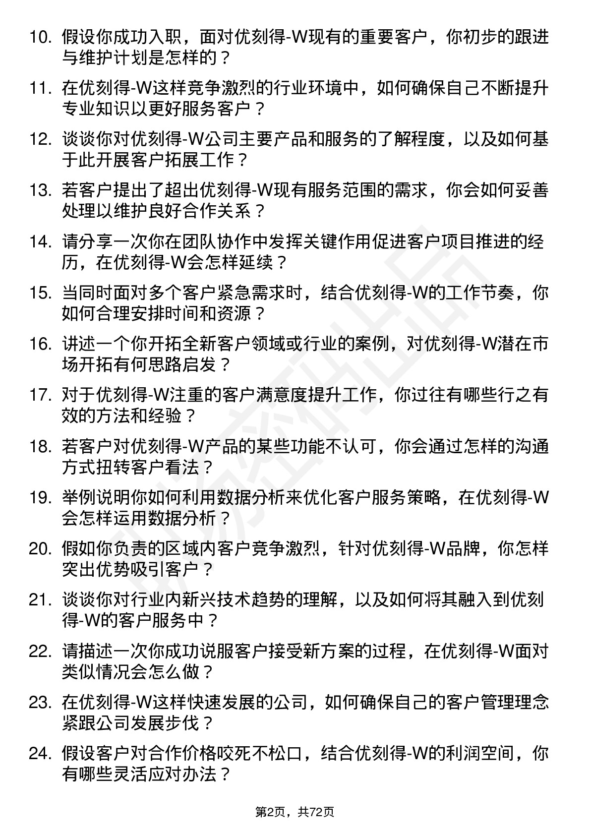 48道优刻得-W客户经理岗位面试题库及参考回答含考察点分析