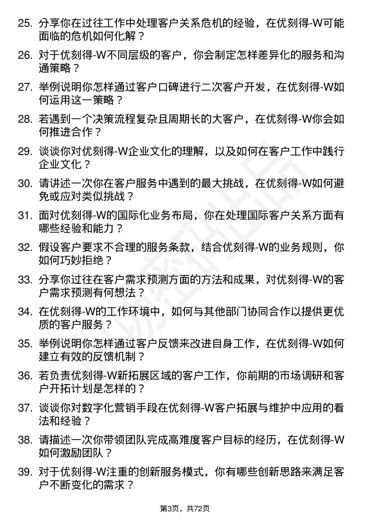 48道优刻得-W客户经理岗位面试题库及参考回答含考察点分析