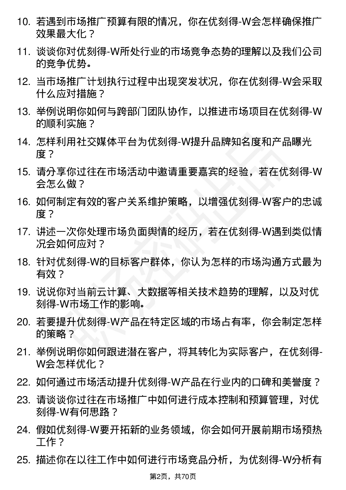 48道优刻得-W市场专员岗位面试题库及参考回答含考察点分析