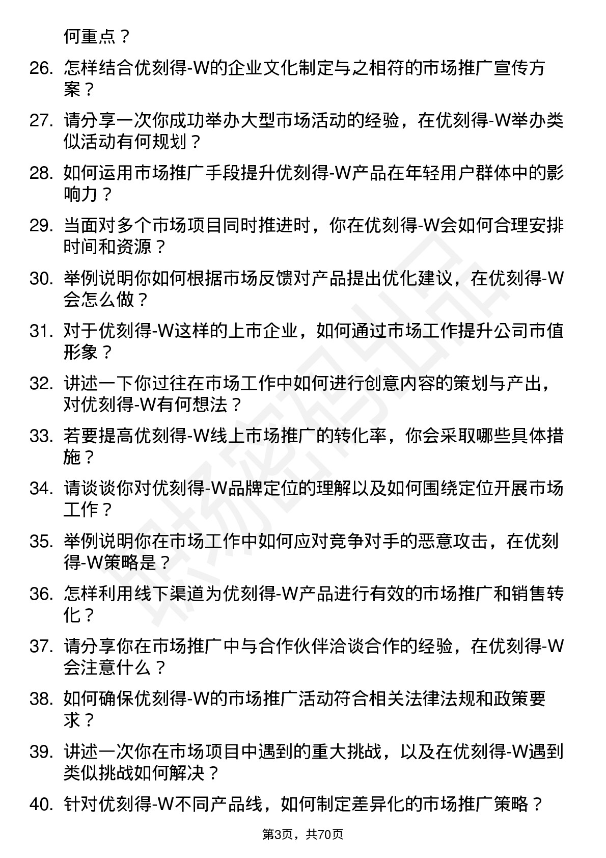 48道优刻得-W市场专员岗位面试题库及参考回答含考察点分析