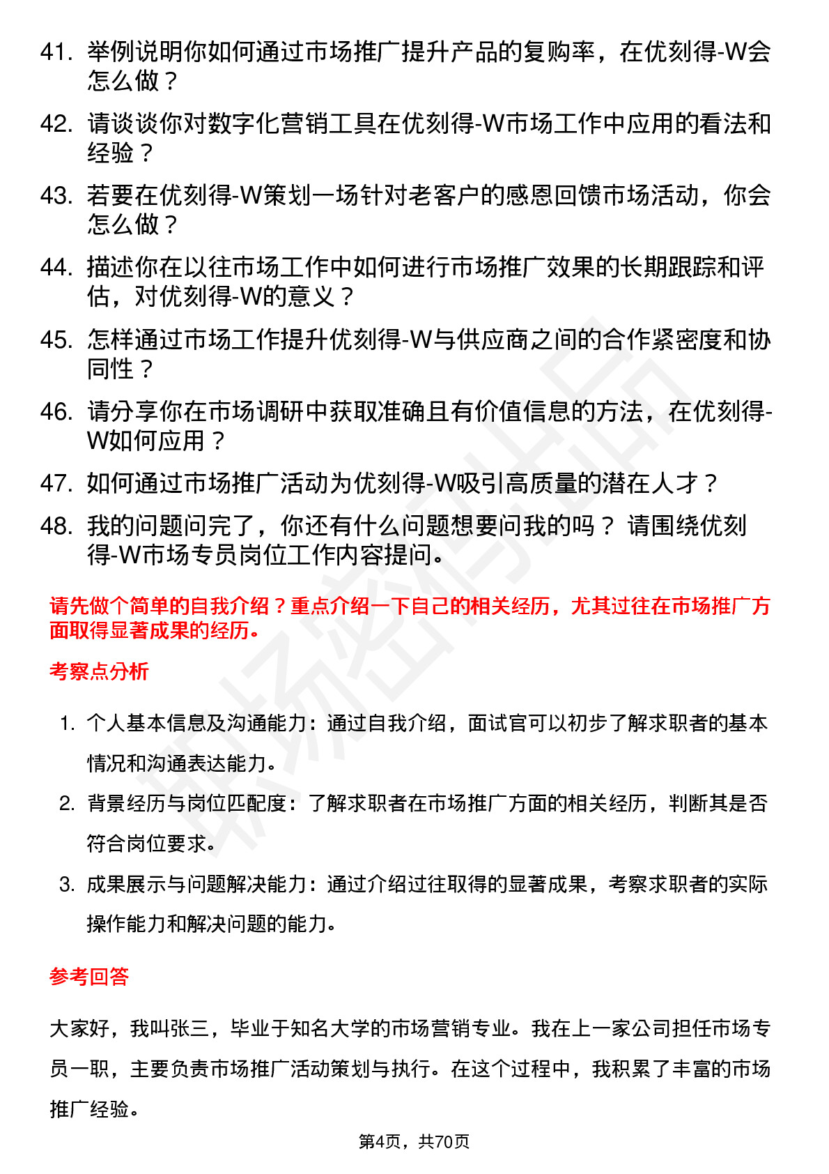 48道优刻得-W市场专员岗位面试题库及参考回答含考察点分析