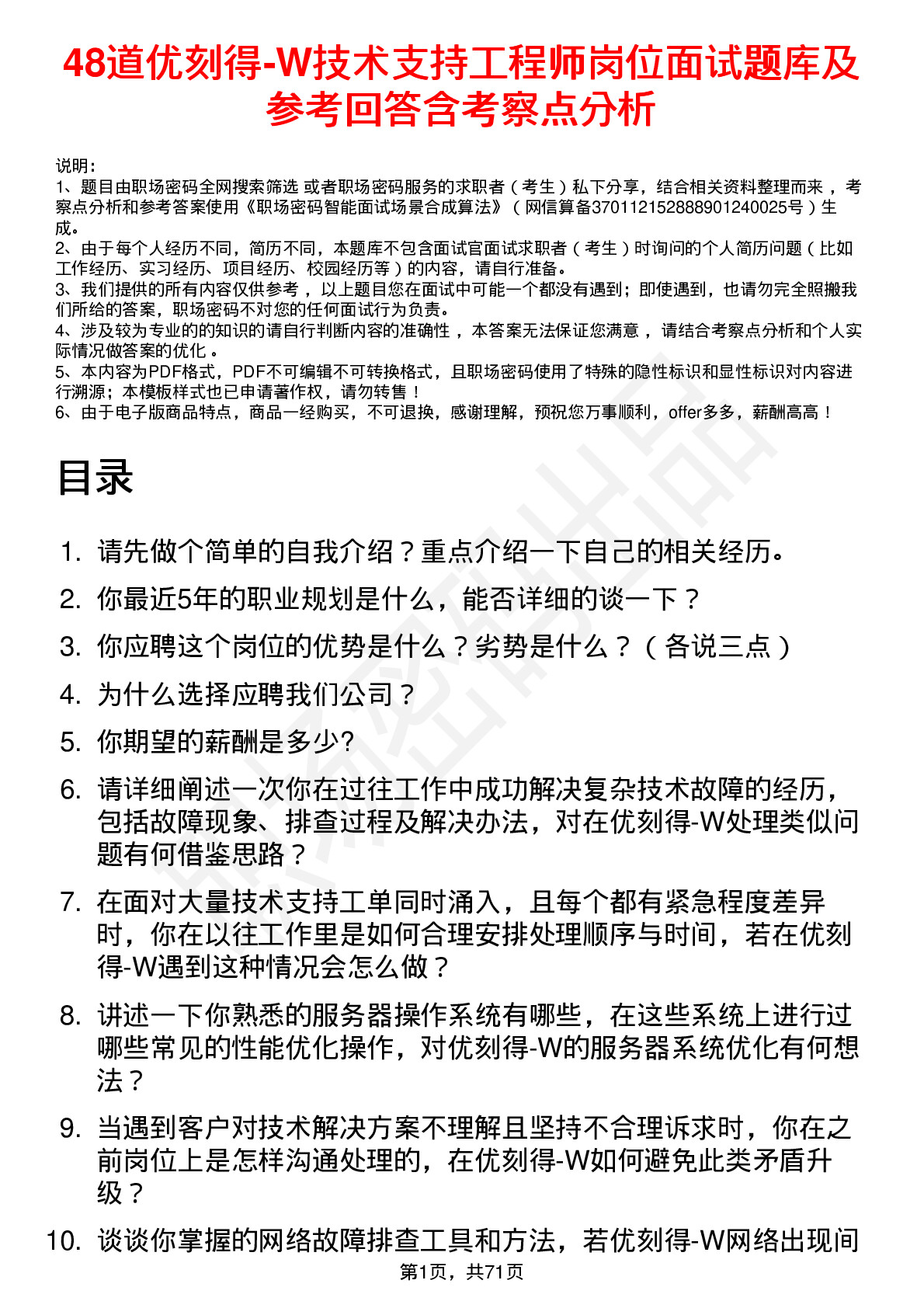 48道优刻得-W技术支持工程师岗位面试题库及参考回答含考察点分析