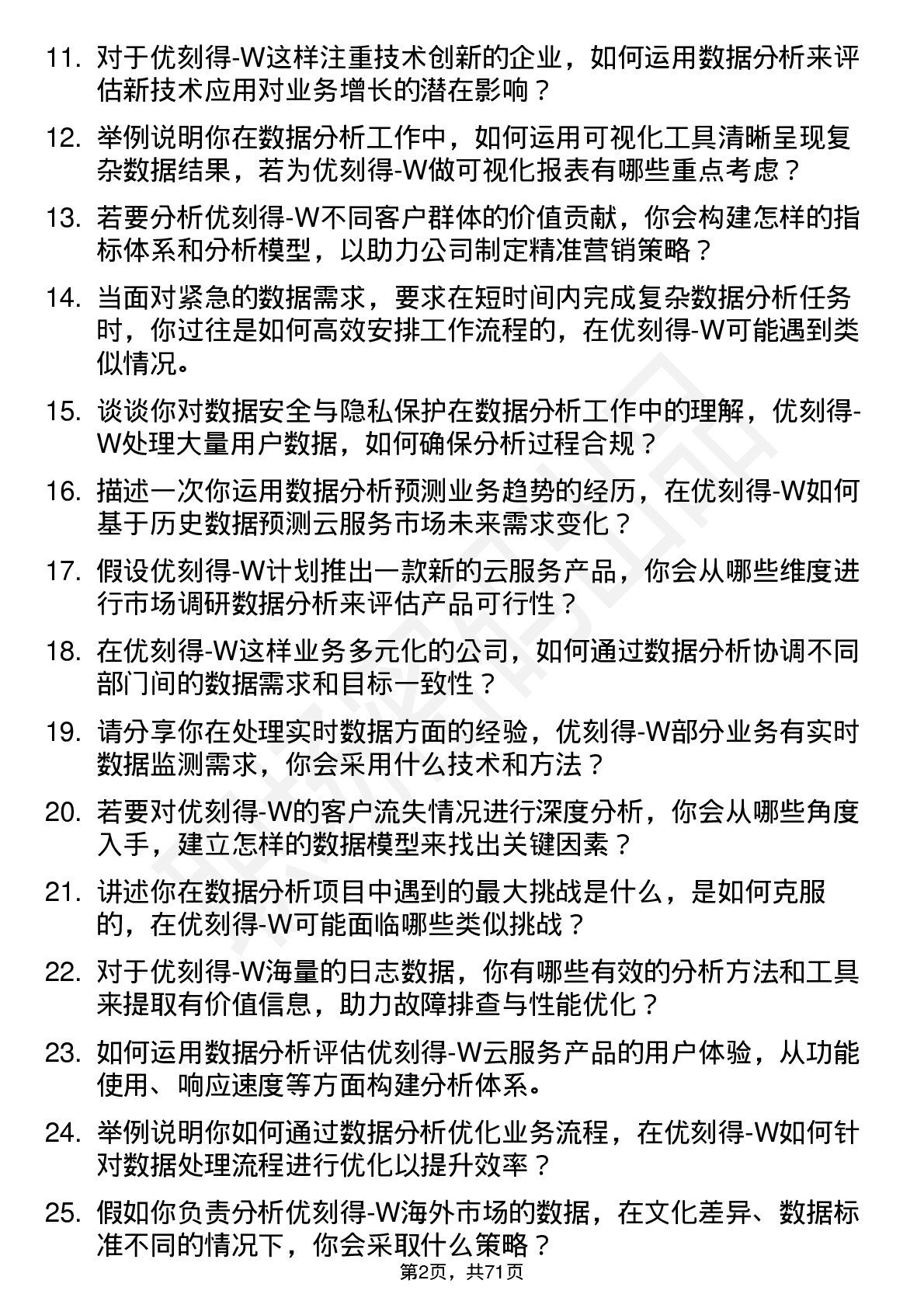 48道优刻得-W数据分析师岗位面试题库及参考回答含考察点分析