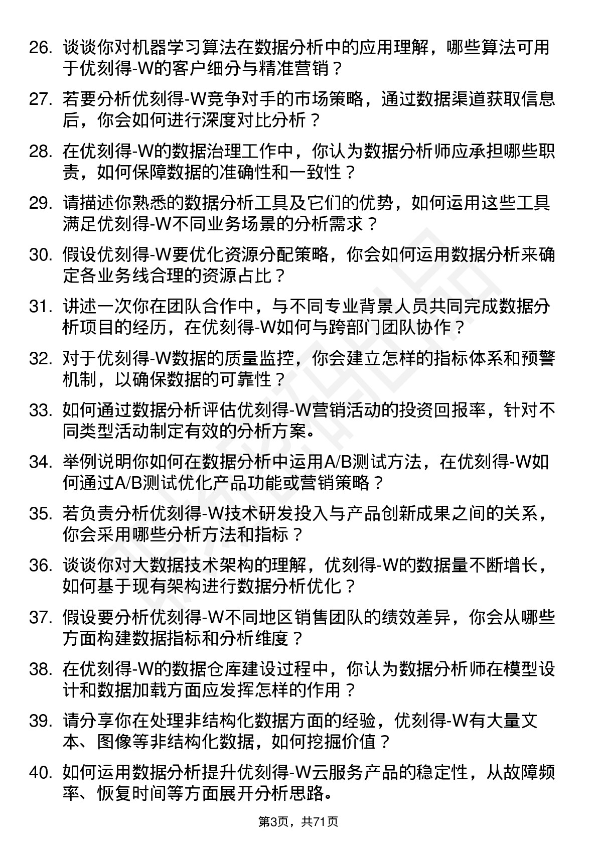 48道优刻得-W数据分析师岗位面试题库及参考回答含考察点分析