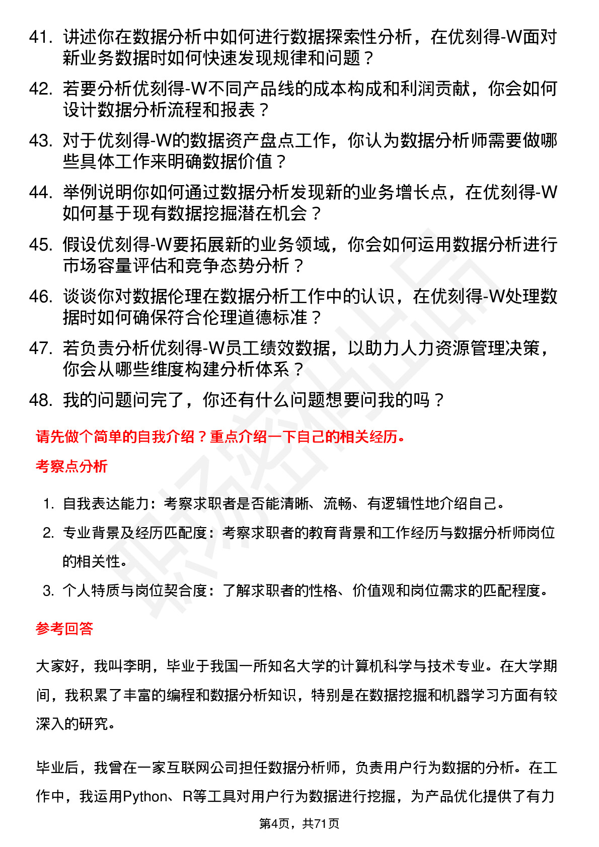 48道优刻得-W数据分析师岗位面试题库及参考回答含考察点分析