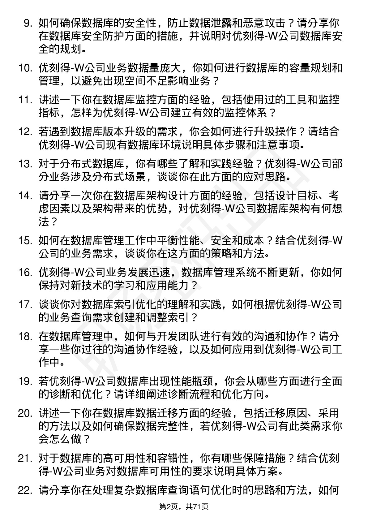 48道优刻得-W数据库管理员岗位面试题库及参考回答含考察点分析