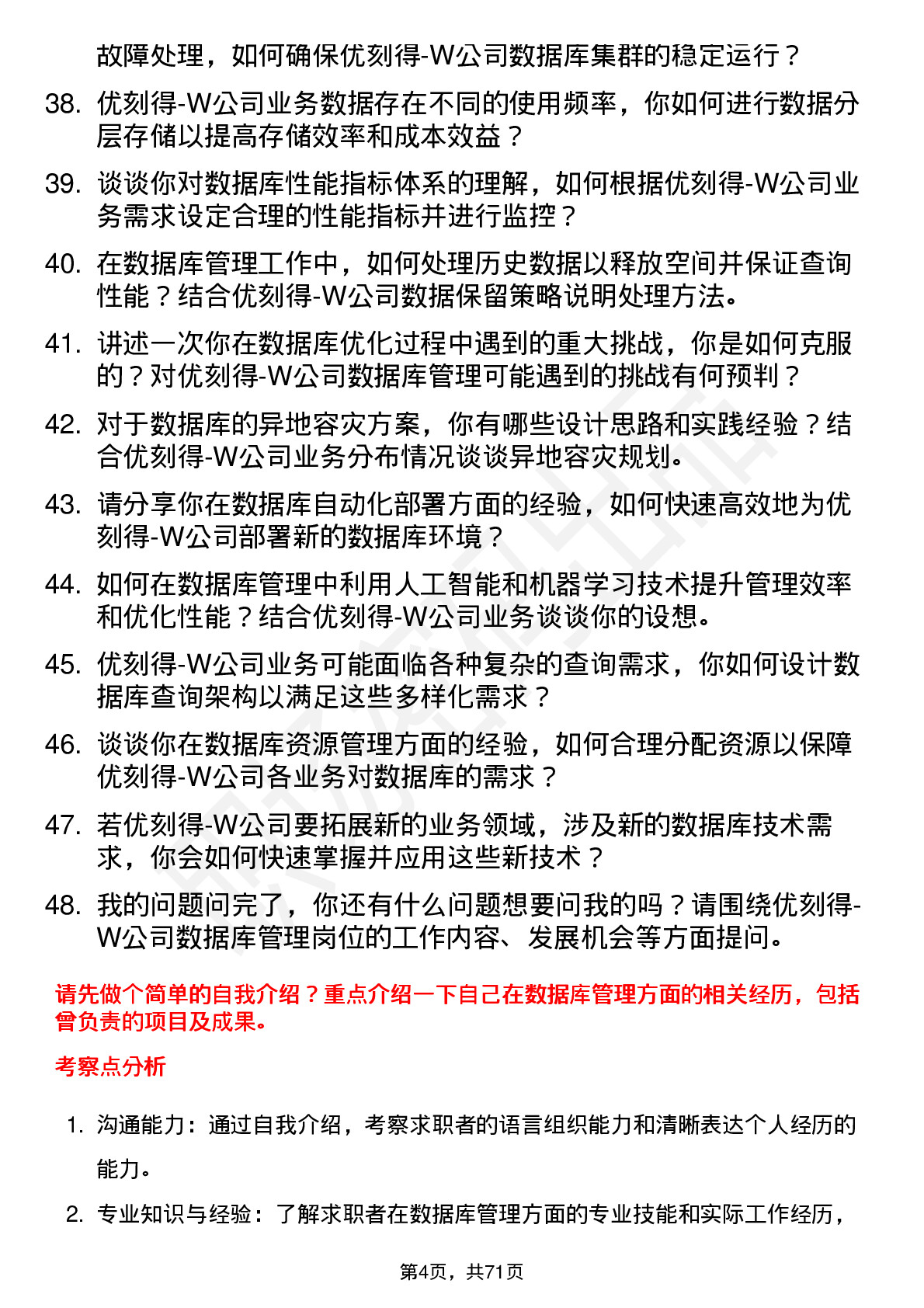 48道优刻得-W数据库管理员岗位面试题库及参考回答含考察点分析