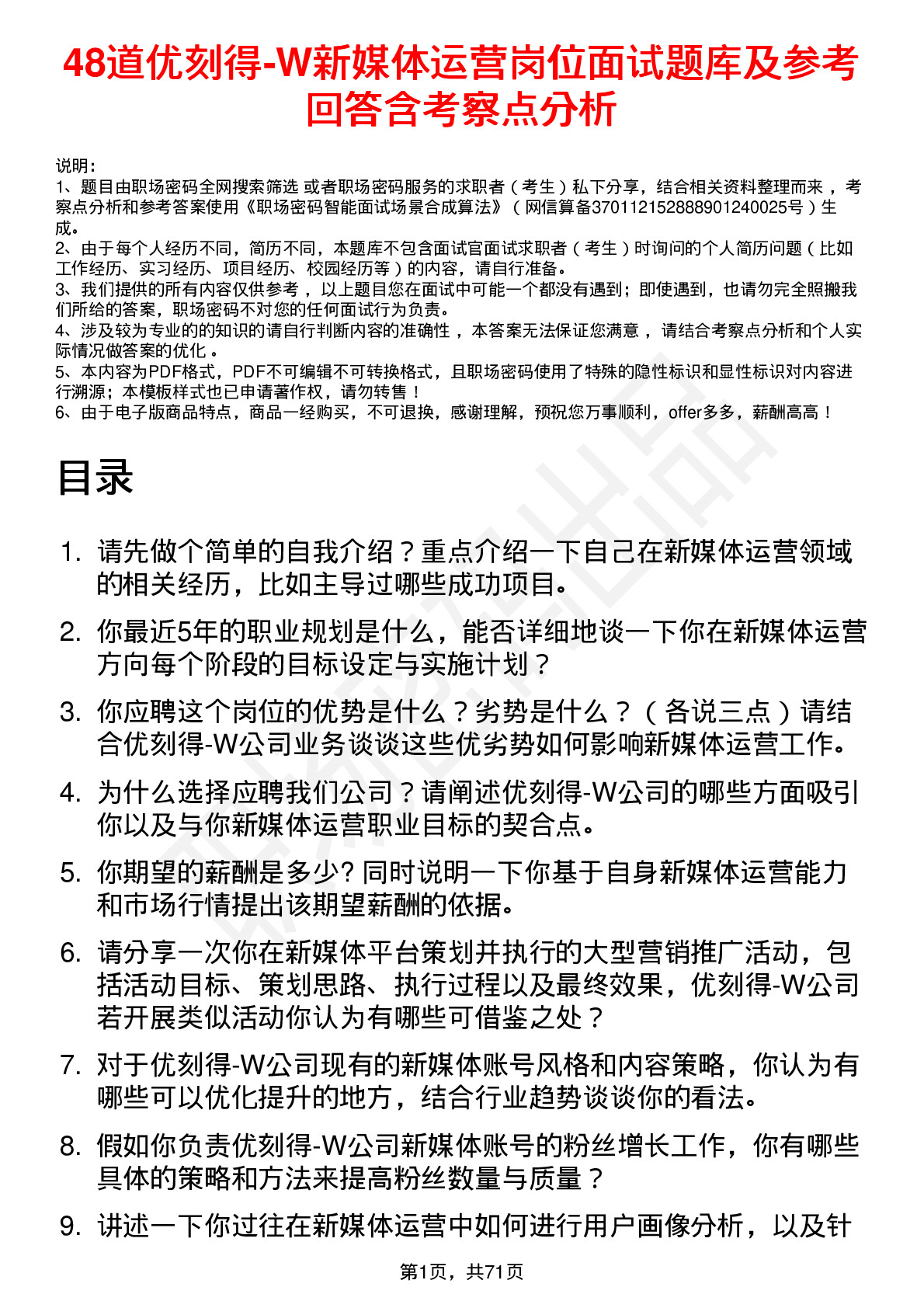 48道优刻得-W新媒体运营岗位面试题库及参考回答含考察点分析