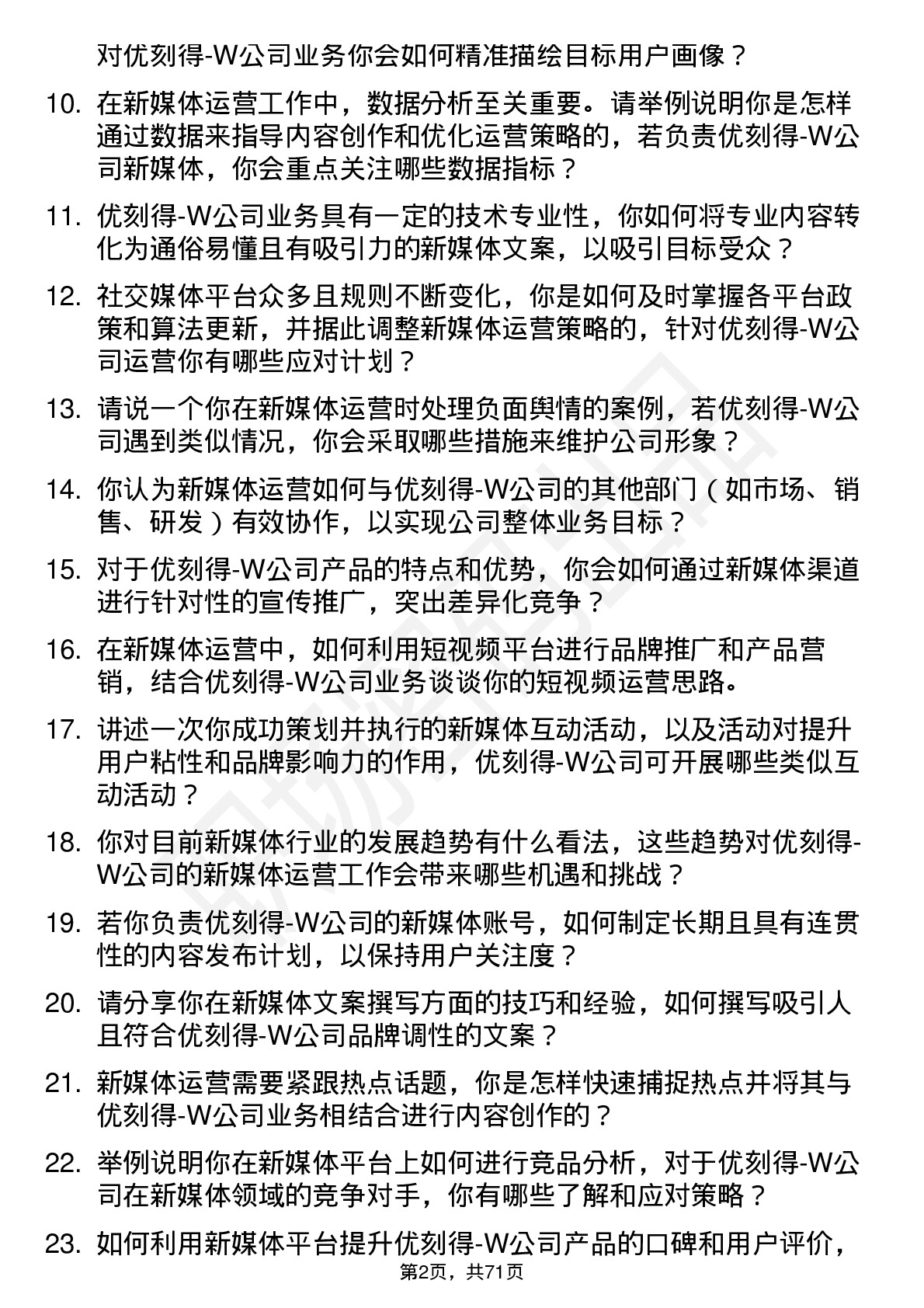 48道优刻得-W新媒体运营岗位面试题库及参考回答含考察点分析