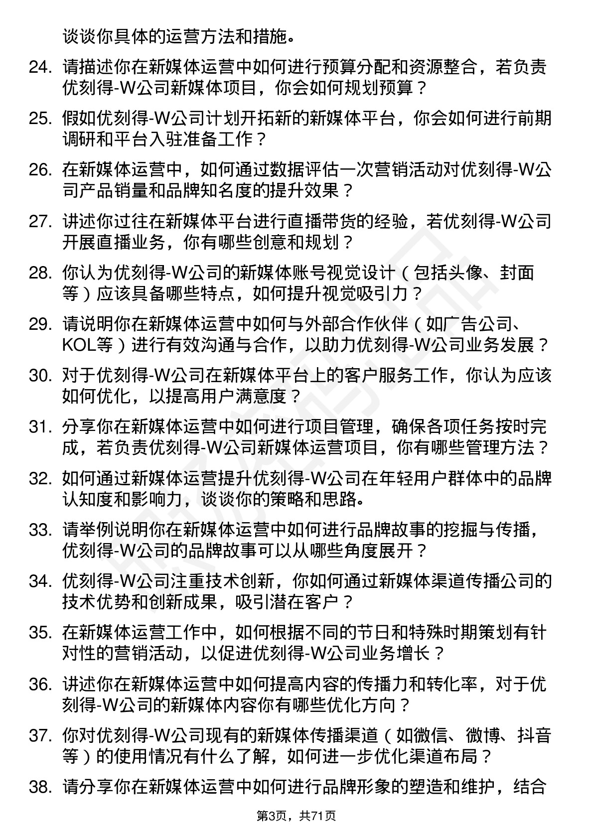 48道优刻得-W新媒体运营岗位面试题库及参考回答含考察点分析