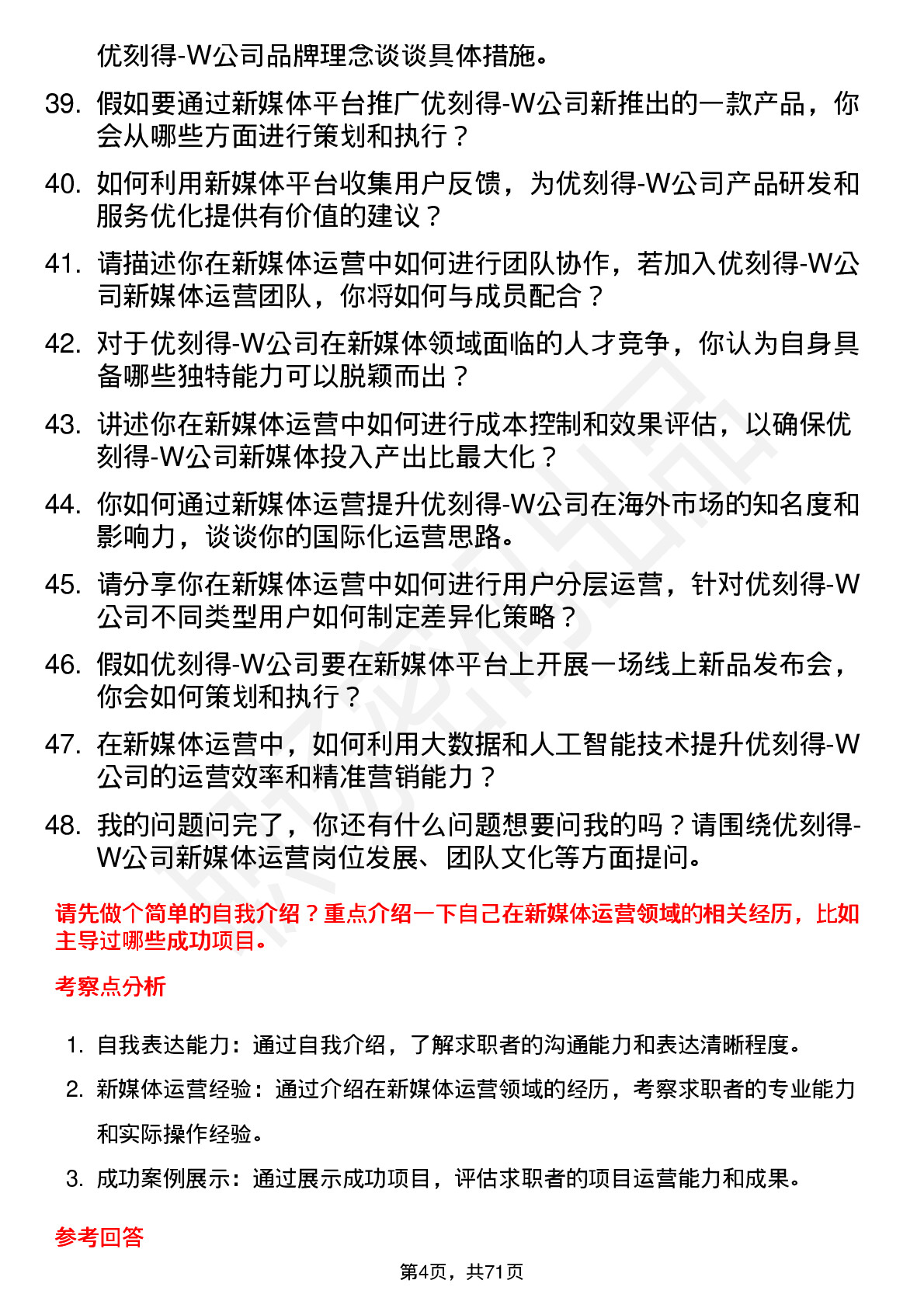 48道优刻得-W新媒体运营岗位面试题库及参考回答含考察点分析