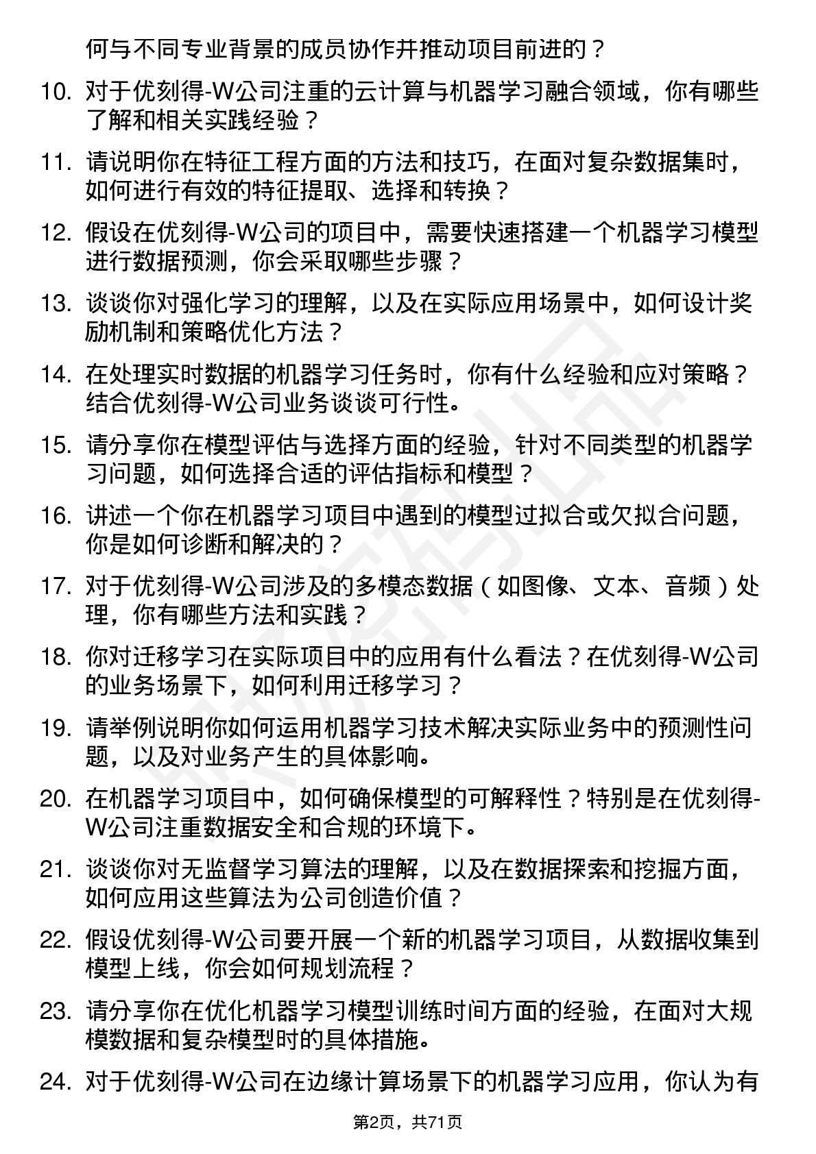 48道优刻得-W机器学习工程师岗位面试题库及参考回答含考察点分析