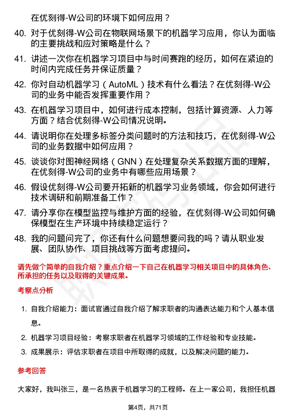 48道优刻得-W机器学习工程师岗位面试题库及参考回答含考察点分析