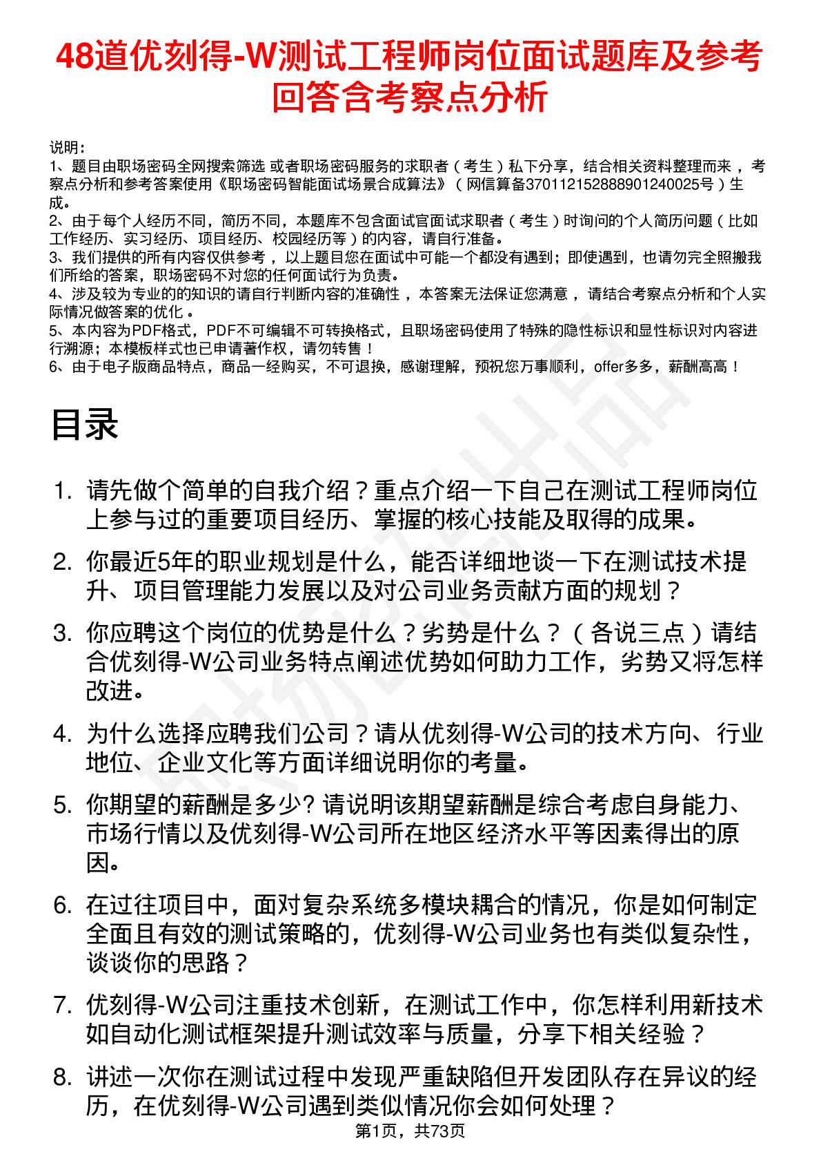 48道优刻得-W测试工程师岗位面试题库及参考回答含考察点分析