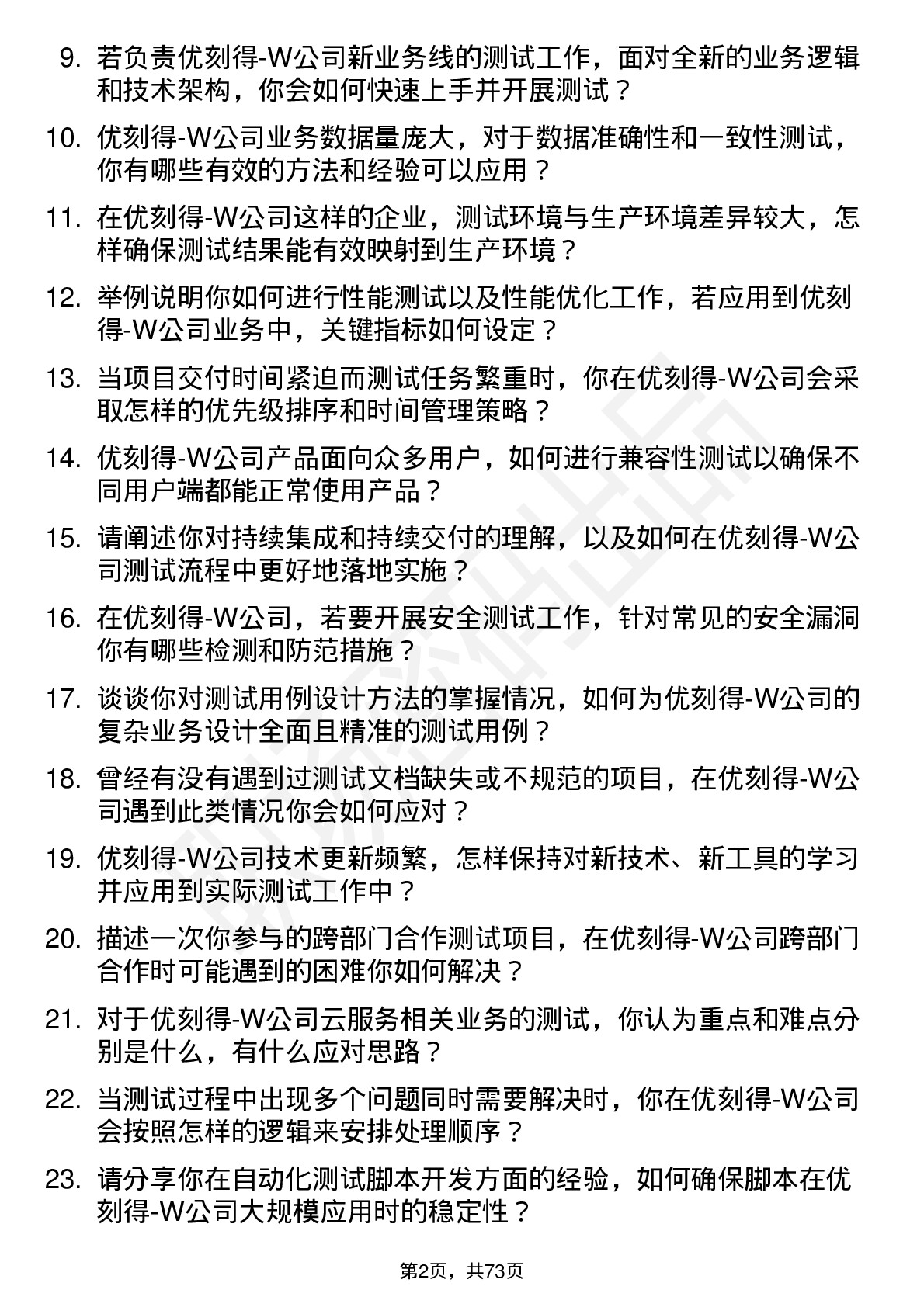 48道优刻得-W测试工程师岗位面试题库及参考回答含考察点分析