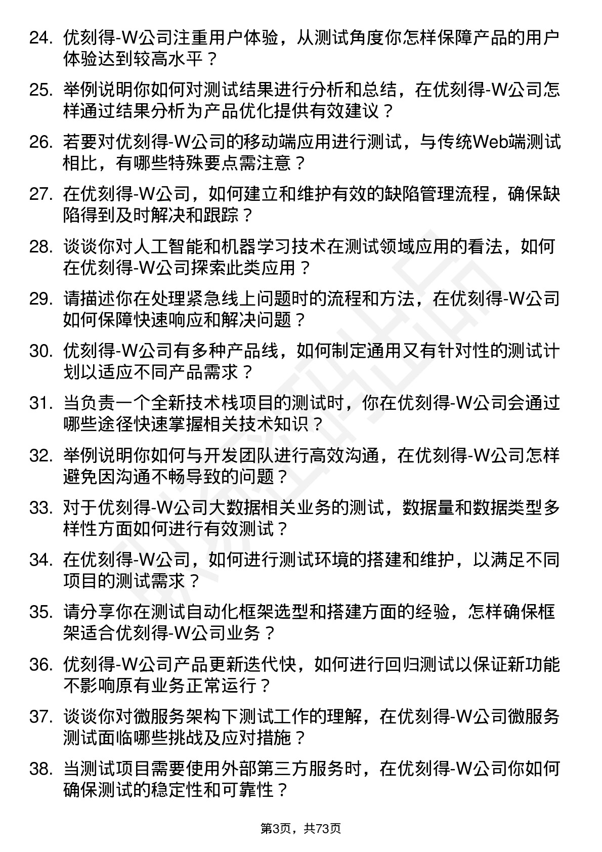 48道优刻得-W测试工程师岗位面试题库及参考回答含考察点分析