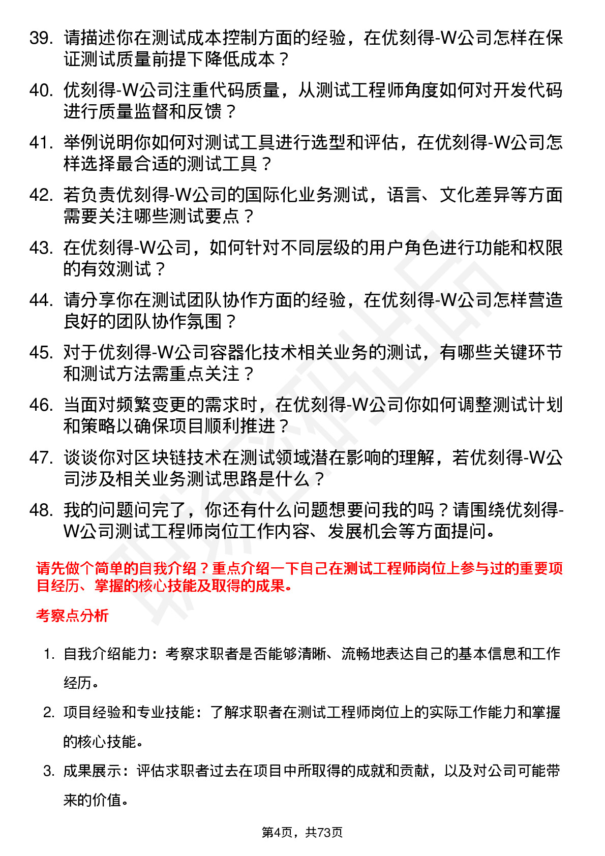 48道优刻得-W测试工程师岗位面试题库及参考回答含考察点分析