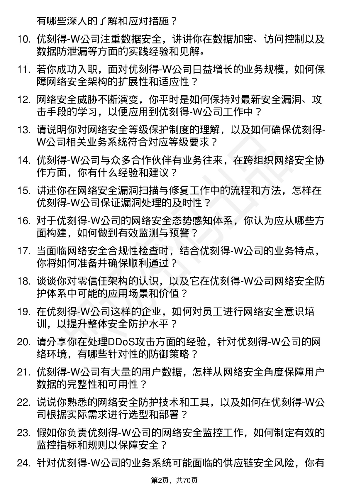 48道优刻得-W网络安全工程师岗位面试题库及参考回答含考察点分析