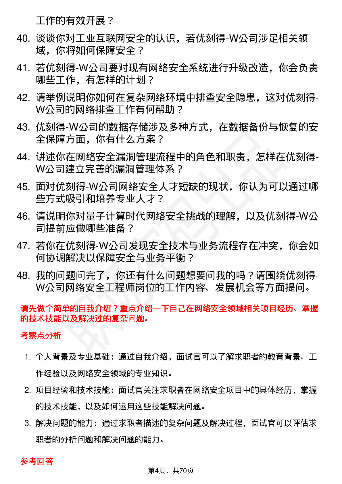 48道优刻得-W网络安全工程师岗位面试题库及参考回答含考察点分析