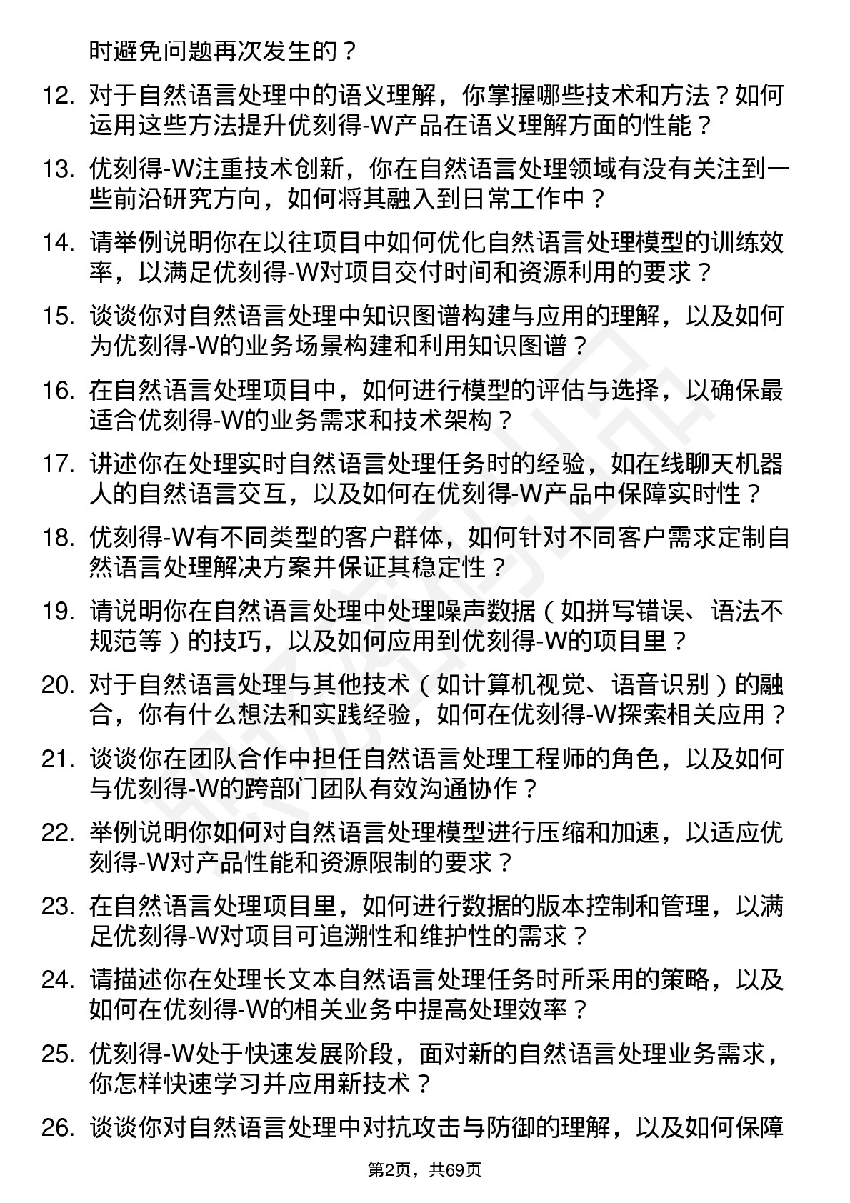 48道优刻得-W自然语言处理工程师岗位面试题库及参考回答含考察点分析